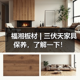 福湘板材 | 三伏天家具保养，了解一下！（图4）