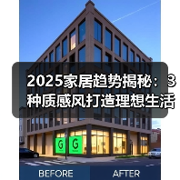 2025家居趋势揭秘：3种质感风打造理想生活空间