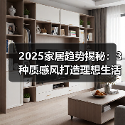 2025家居趋势揭秘：3种质感风打造理想生活空间（图3）