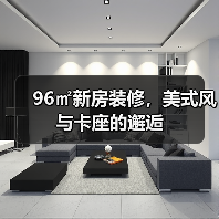 96㎡新房装修，美式风与卡座的邂逅