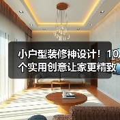 小户型装修神设计！10个实用创意让家更精致（图4）