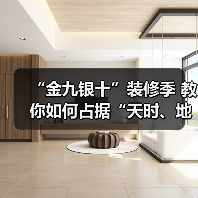 “金九银十”装修季 教你如何占据“天时、地利、人和”（图2）