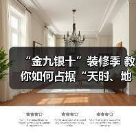 “金九银十”装修季 教你如何占据“天时、地利、人和”（图4）