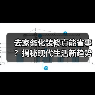 去家务化装修真能省事？揭秘现代生活新趋势（图3）