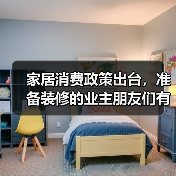 家居消费政策出台，准备装修的业主朋友们有福啦！