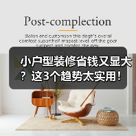 小户型装修省钱又显大？这3个趋势太实用！（图3）