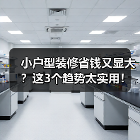 小户型装修省钱又显大？这3个趋势太实用！（图4）
