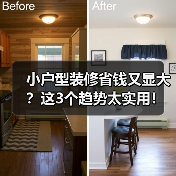 小户型装修省钱又显大？这3个趋势太实用！