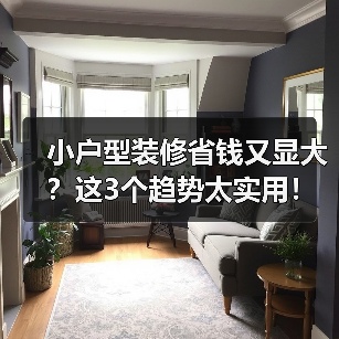 小户型装修省钱又显大？这3个趋势太实用！（图2）