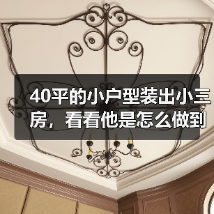 40平的小户型装出小三房，看看他是怎么做到的？