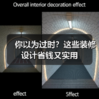 你以为过时？这些装修设计省钱又实用（图4）