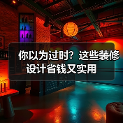 你以为过时？这些装修设计省钱又实用