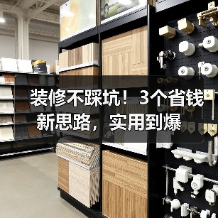 装修不踩坑!3个省钱新思路,实用到爆(图3) 装修不踩坑!3个省钱新思路,实用到爆(图3)