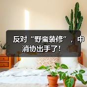 反对“野蛮装修”，中消协出手了！