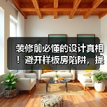 装修前必懂的设计真相!避开样板房陷阱,提升空间感(图2) 装修前必懂的设计真相!避开样板房陷阱,提升空间感(图2)