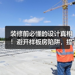装修前必懂的设计真相!避开样板房陷阱,提升空间感(图1) 装修前必懂的设计真相!避开样板房陷阱,提升空间感(图1)