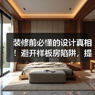 装修前必懂的设计真相!避开样板房陷阱,提升空间感(图4) 装修前必懂的设计真相!避开样板房陷阱,提升空间感(图4)