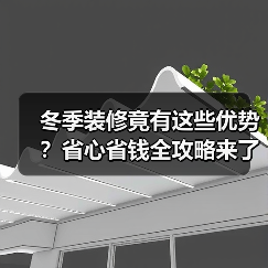 冬季装修竟有这些优势?省心省钱全攻略来了!(图3) 冬季装修竟有这些优势?省心省钱全攻略来了!(图3)