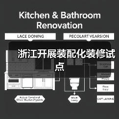 浙江开展装配化装修试点(图2) 浙江开展装配化装修试点(图2)