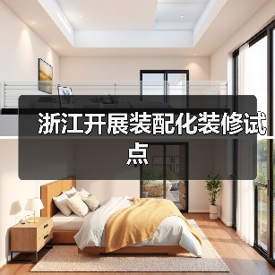 浙江开展装配化装修试点(图1) 浙江开展装配化装修试点(图1)