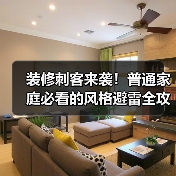 装修刺客来袭!普通家庭必看的风格避雷全攻略(图4) 装修刺客来袭!普通家庭必看的风格避雷全攻略(图4)