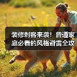 装修刺客来袭!普通家庭必看的风格避雷全攻略(图2) 装修刺客来袭!普通家庭必看的风格避雷全攻略(图2)