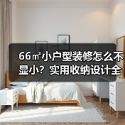 66㎡小户型装修怎么不显小?实用收纳设计全解析(图2) 66㎡小户型装修怎么不显小?实用收纳设计全解析(图2)