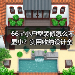 66㎡小户型装修怎么不显小?实用收纳设计全解析(图4) 66㎡小户型装修怎么不显小?实用收纳设计全解析(图4)