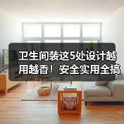 卫生间装这5处设计越用越香!安全实用全搞定(图3) 卫生间装这5处设计越用越香!安全实用全搞定(图3)