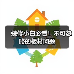 装修小白必看！不可忽略的板材问题（图2）