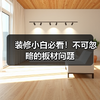 装修小白必看！不可忽略的板材问题（图4）