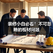 装修小白必看！不可忽略的板材问题