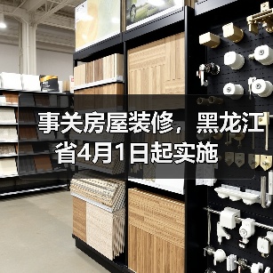 事关房屋装修，黑龙江省4月1日起实施