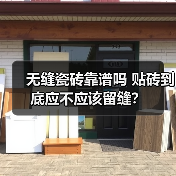 无缝瓷砖靠谱吗 贴砖到底应不应该留缝？
