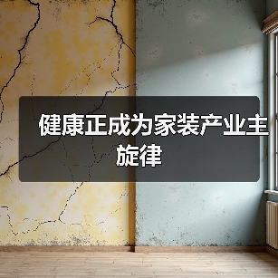 健康正成为家装产业主旋律