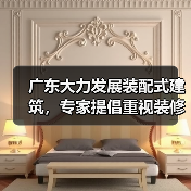 广东大力发展装配式建筑，专家提倡重视装修补短板、强弱项