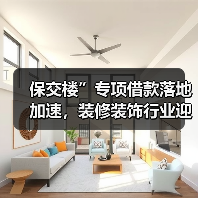 保交楼”专项借款落地加速，装修装饰行业迎来复苏（图2）