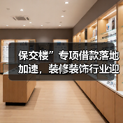 保交楼”专项借款落地加速，装修装饰行业迎来复苏（图4）