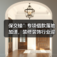 保交楼”专项借款落地加速，装修装饰行业迎来复苏