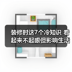 装修时这7个冷知识 看起来不起眼但影响生活