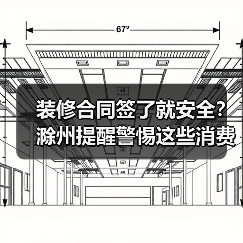装修合同签了就安全？滁州提醒警惕这些消费陷阱（图2）