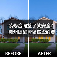 装修合同签了就安全？滁州提醒警惕这些消费陷阱（图3）