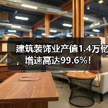 建筑装饰业产值1.4万亿,增速高达99.6%!(图4) 建筑装饰业产值1.4万亿,增速高达99.6%!(图4)