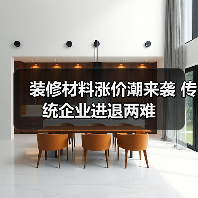 装修材料涨价潮来袭 传统企业进退两难(图3) 装修材料涨价潮来袭 传统企业进退两难(图3)