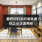 装修材料涨价潮来袭 传统企业进退两难(图2) 装修材料涨价潮来袭 传统企业进退两难(图2)
