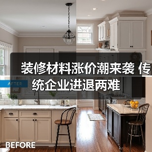 装修材料涨价潮来袭 传统企业进退两难(图4) 装修材料涨价潮来袭 传统企业进退两难(图4)