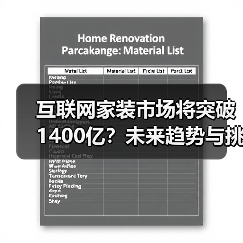 互联网家装市场将突破1400亿?未来趋势与挑战分析(图1) 互联网家装市场将突破1400亿?未来趋势与挑战分析(图1)