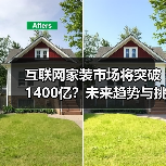 互联网家装市场将突破1400亿?未来趋势与挑战分析(图3) 互联网家装市场将突破1400亿?未来趋势与挑战分析(图3)