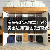 家居配色不踩雷！9条黄金法则轻松打造高级感