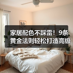 家居配色不踩雷！9条黄金法则轻松打造高级感（图4）